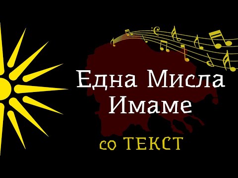 Една Мисла Имаме - Војо Стојаноски [со Текст]