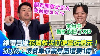 驚爆花蓮救災訂便當快1億！陳柏惟酸：世界奇觀！轟花縣府從沒出動餐車！災民靠義煮團才有得吃！再虧中國經濟差才會「吃廚餘」！真O笑：不然來台中幫忙吃XD【94要客訴】