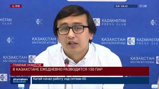 В Казахстане ежедневно разводится 150 пар