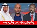 Anchor Media ጦርነቱ የኤሜሬትስ ነው የሚካሄደው በኢትዮጵያ ምድር 