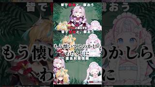 コラボ配信中に自宅のG討伐実況をするサロメ【壱百満天原サロメ / 立伝都々 / ぷりん・らら・もーど / にじさんじ切り抜き】