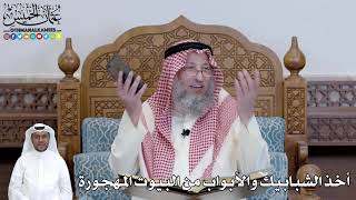 463 - أخذ الشبابيك والأبواب من البيوت المهجورة - عثمان الخميس