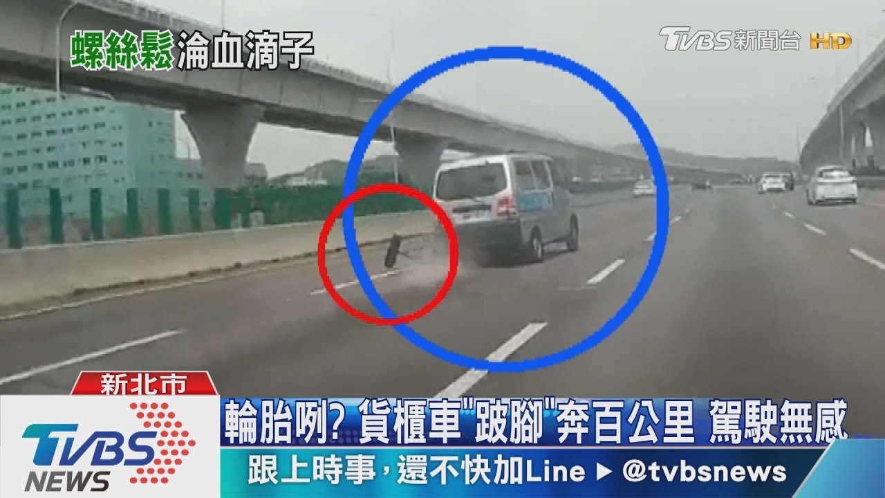 輪胎咧?貨櫃車「跛腳」 奔百公里駕駛無感