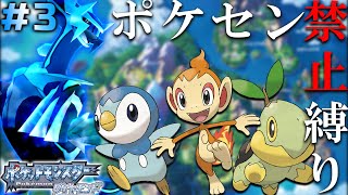 【ダイパ】ポケモンセンター封鎖縛りで殿堂入りします #3［ポケモンDP］