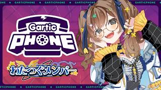 【#garticphone 】わたつぐメンバーの女子会❣今度は絵で紡ぎます✨