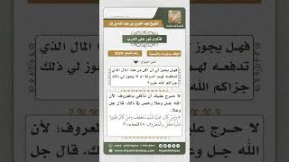 صورة 8224  -  حكم أخذ الوصي من مال الأيتام الذي يستلمونه من الدولة  -  نور على الدرب