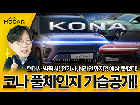 현대 신형 코나 공개! 하이브리드에 전기차까지!...투싼, 니로, 셀토스도 잡겠다!