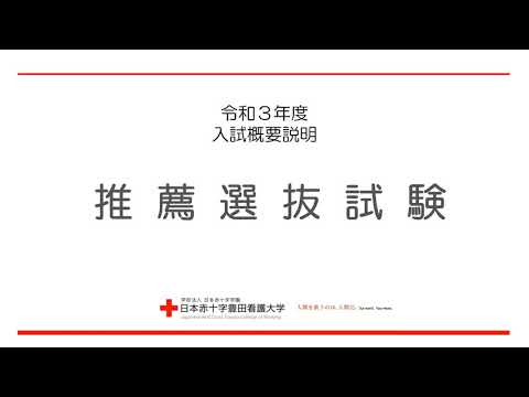 推薦選抜入学試験について