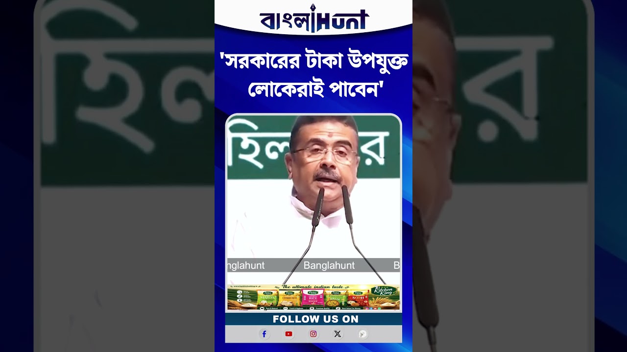 সরকারের টাকা উপযুক্ত লোকেরাই পাবেন: CM Suvendu Adhikari