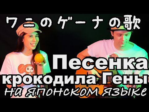 Deai - Песенка крокодила Гены (на японском языке)