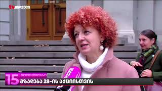 მზადება 28 ნოემბრის აქციისთვის