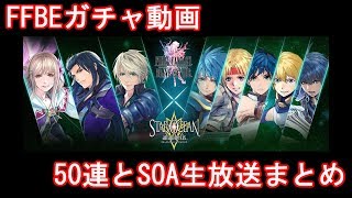 SOA生放送♯16雑談とFFBEチケット50連