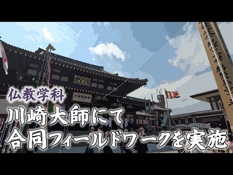 川崎大師にて合同フィールドワークを実施！大正大学 仏教学科