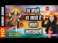 Na Mane Mata Kali Kali Mata Song Kali Mata Video Kali Video Song Shahnaz Akhtar