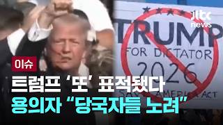 [LIVE] 트럼프 '또' 표적됐다…용의자 당국자들 노려 진술 [이슈PLAY] / JTBC News