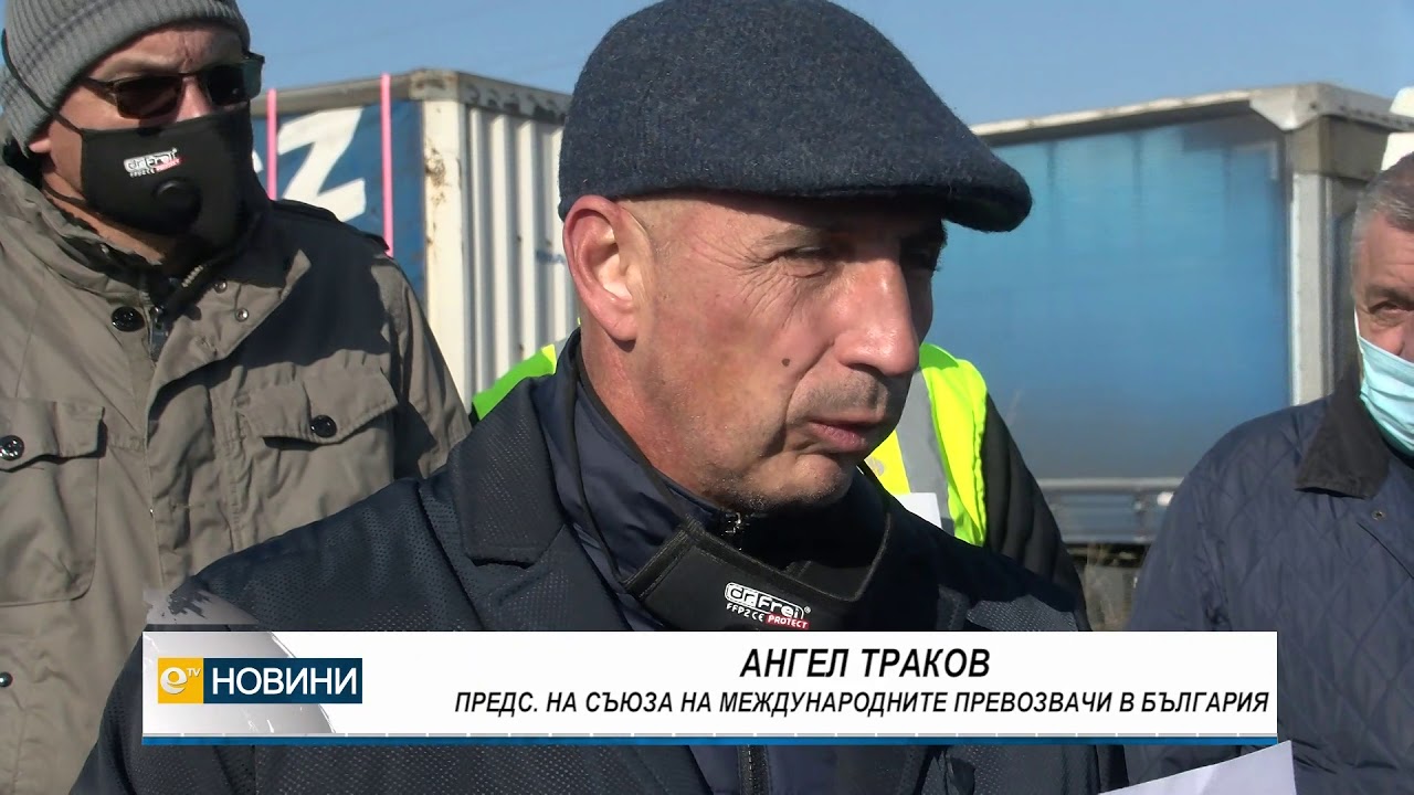 Превозвачи се събраха на символичен протест на българо-турската граница