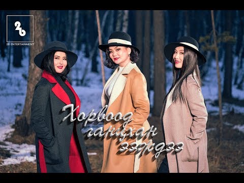 Horvood gantshan eejdee -  D.Burmaa O.Gansuvd B.Uranzaya