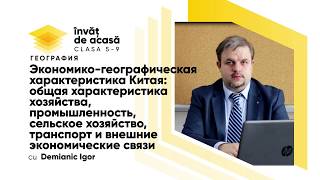 "Экономико-географическая характеристика Китая"