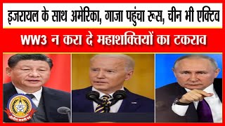 🔴Live News : इजराइल के साथ अमेरिका,गाजा पहुंचा रूस,चीन भी एक्टिव …
