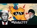 ለዘመናት ኢራንን መቆጣጠርና ማሸነፍ ለምን የማይቻል ሆነ እስ