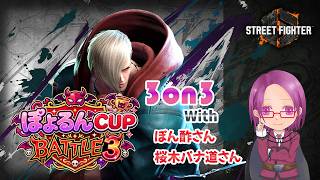 【Street Fighter6】ぽよるんCUP BATTLE3 頑張るよ【Mエド】