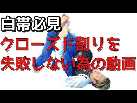 【白帯必見】基本のクローズドガード割りでよくある失敗を防ぐための動画