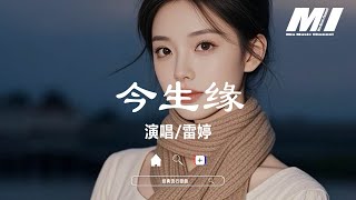 Download lagu 今生緣 - 雷婷【jin sheng yuan - lei ting】 mp3