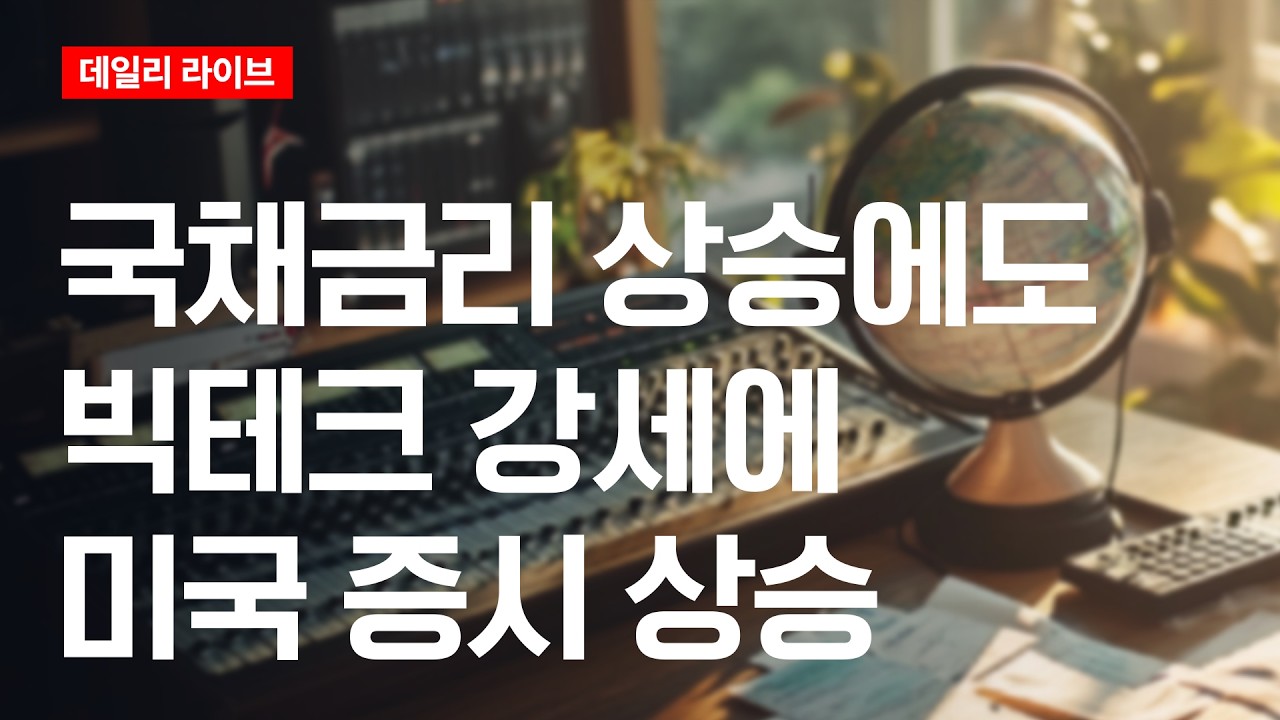 국채금리 상승에도 빅테크 강세에 미국증시 상승 | 데일리 라이브 | 2026.8.3(월)