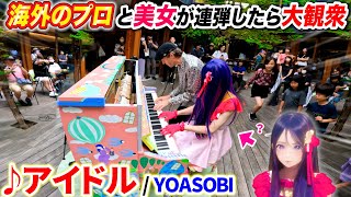 【ストリートピアノ】『アイドル/YOASOBI』を海外のプロと連弾したら美少女扱いされて人気者になれそうなの、なぁぜなぁぜ?byよみぃ【推しの子 OP】