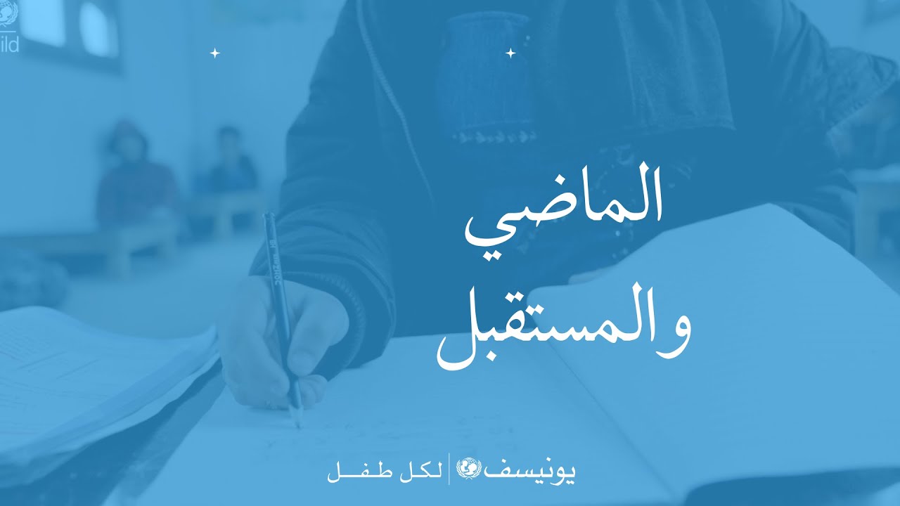 الماضي والمستقبل