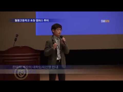 월봉고등학교 초청 캠퍼스 투어