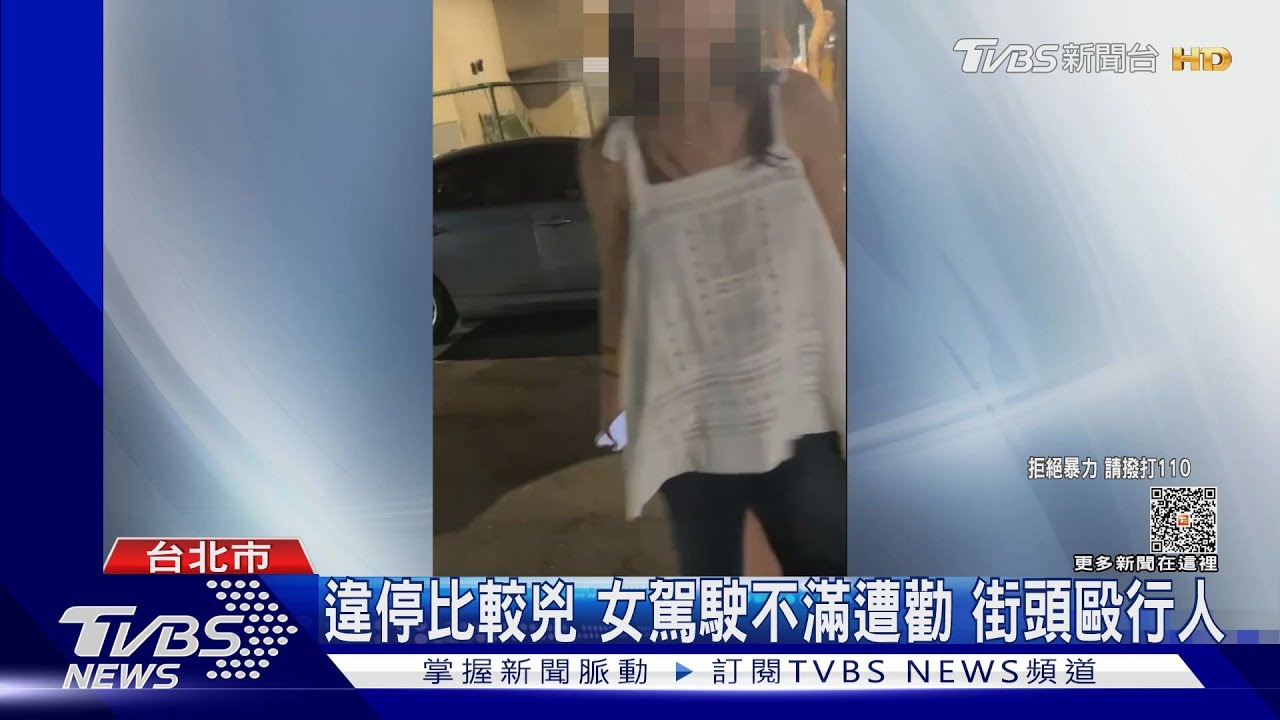 違停比較兇！女駕駛不滿遭勸　街頭毆行人