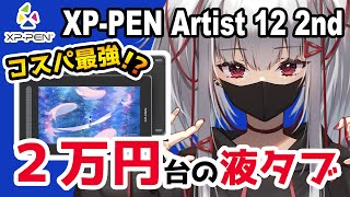 【XP-PEN Artist 12 セカンド レビュー】安い液タブなのにめちゃくちゃ良い！【プレゼント企画】【イラストメイキング付き】