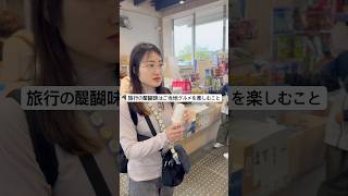 旅行の醍醐味だよね#anime #music #movie #shortvideo #夫婦 #日常 #グルメ #田舎暮らし #travel #旅行 #観光 #shorts #animals