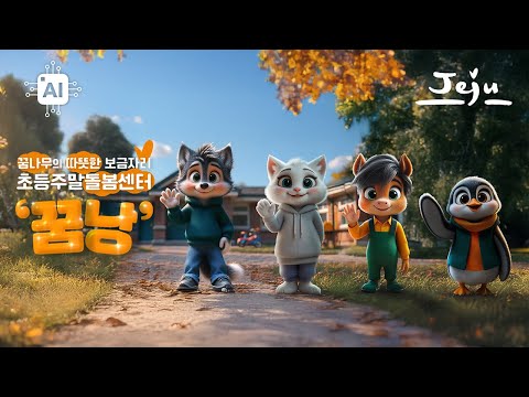 AI* 꿈낭에서 자라는 우리 아이들✨ 초등주말돌봄센터 '꿈낭'