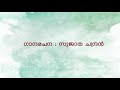 മൂകാംബിക സ്തുതി Lyrics Sujatha Chandran