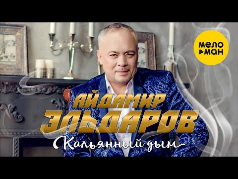 Айдамир Эльдаров  - Кальянный дым (Official Video 2021)