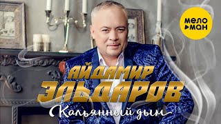 Айдамир Эльдаров  - Кальянный дым (Official Video 2021)