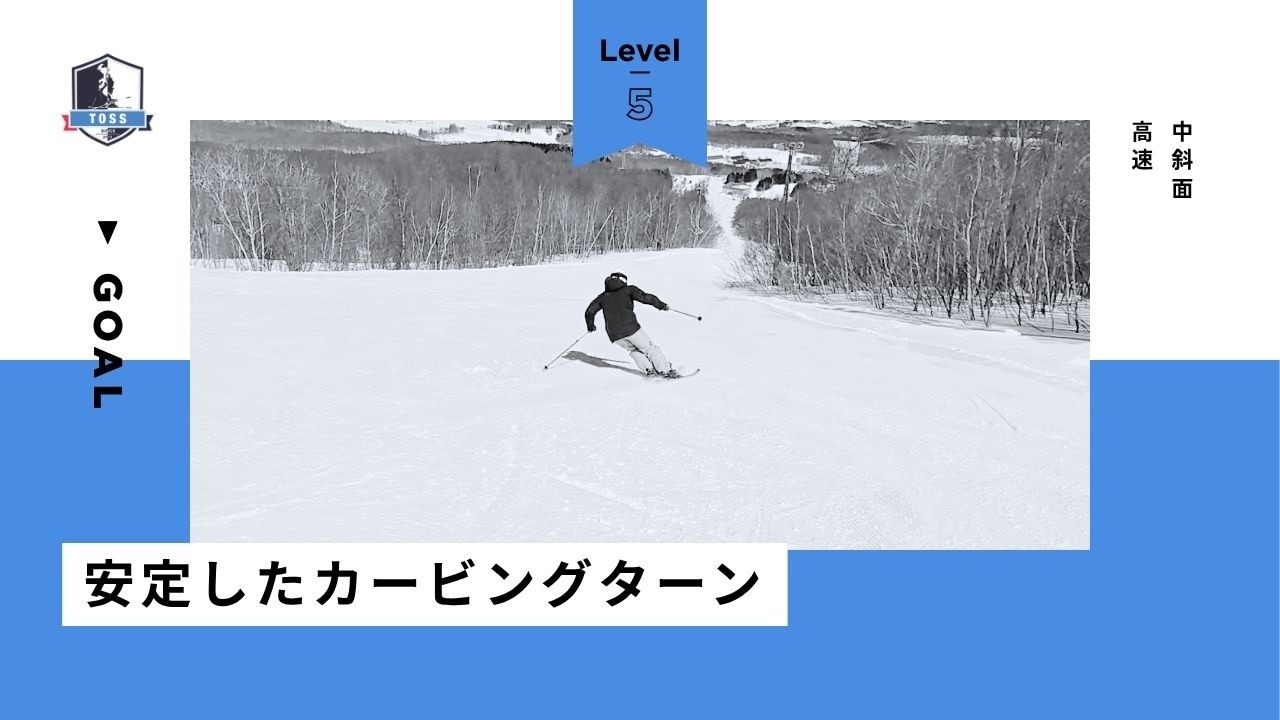 レベル5：安定したカービングターン【中斜面：高速】