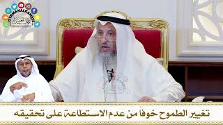 594 - تغيير الطموح خوفاً من عدم الاستطاعة على تحقيقه - عثمان الخميس