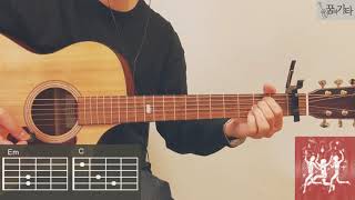 [꿈의기타] 새소년 - 자유 Guitar Cover 기타 커버 TAB Chords 타브 코드 기타악보