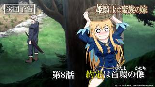 TVアニメ『姫騎士は蛮族の嫁』WEB予告｜第八話「約定は首環の像」