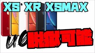【最新】XR XS XSMAXでの脱獄が可能に！！ unc0ver