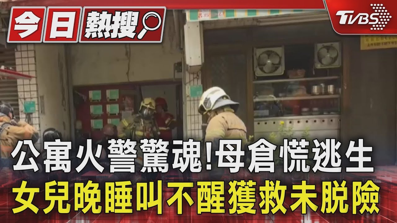 公寓火警驚魂!母倉慌逃生 女兒晚睡叫不醒獲救未脫險