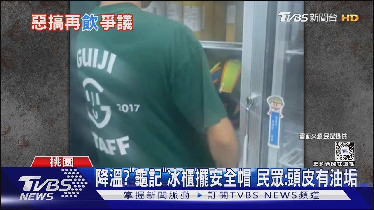 降溫?「龜記」冰櫃擺安全帽民眾:頭皮有油垢