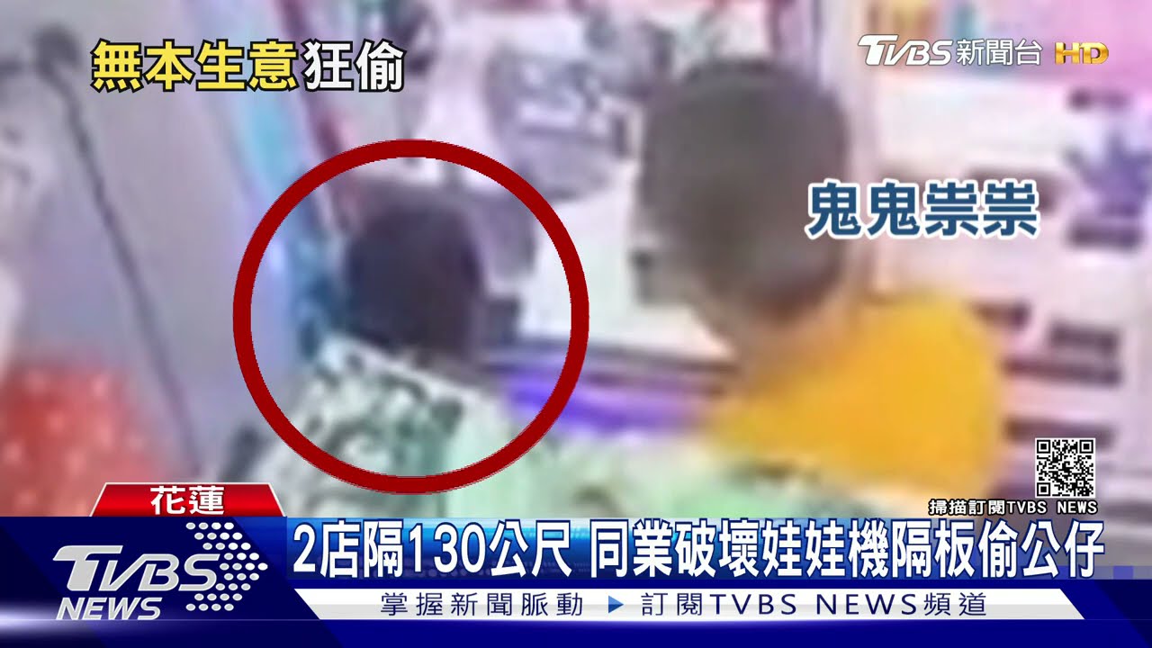 傻眼!娃娃機台遭破壞「公仔被偷」 竊賊竟是同業