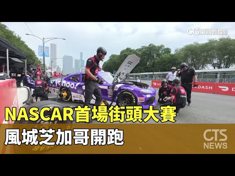 NASCAR首場街頭大賽　風城芝加哥開跑