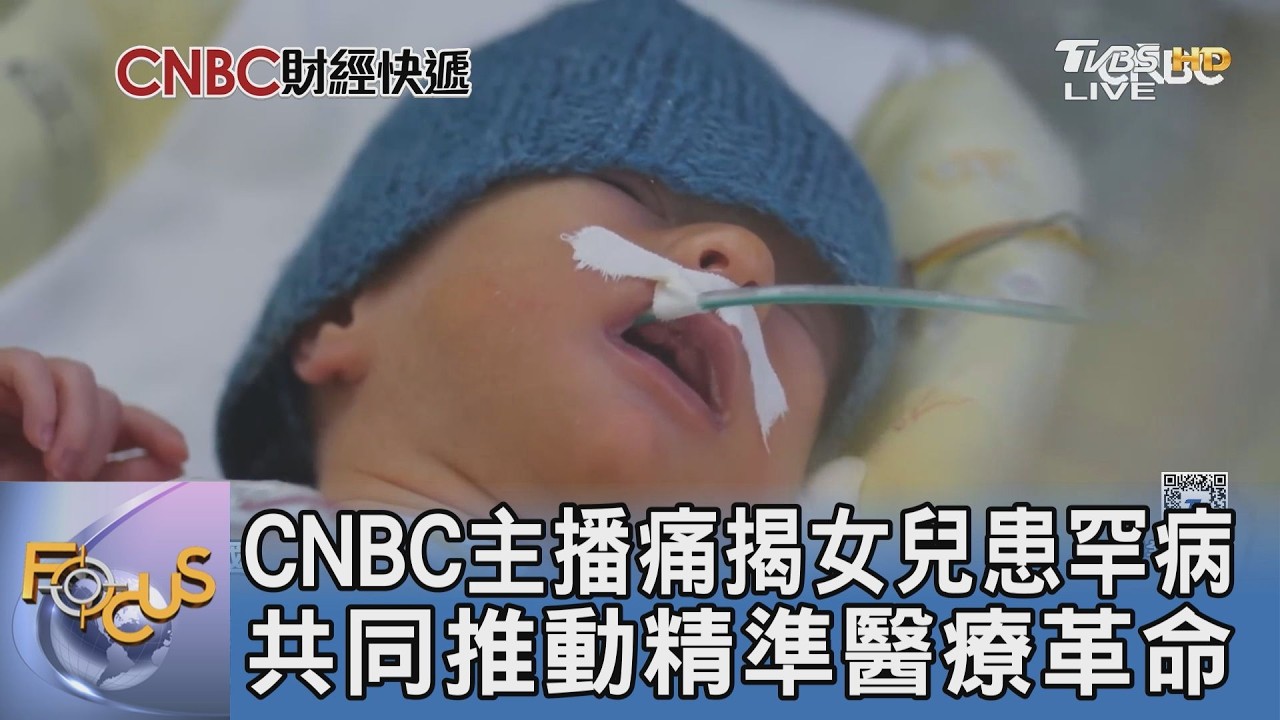 CNBC主播痛揭女兒患罕病 共同推動精準醫療革命