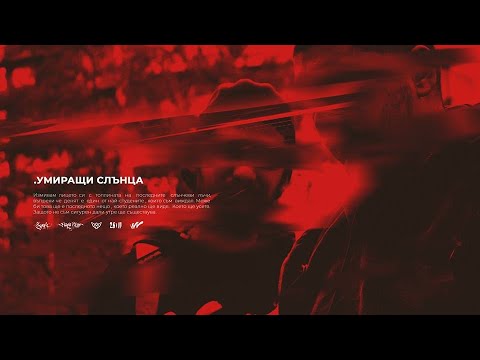 01. RAPANIZZE` & SP0KE - УМИРАЩИ СЛЪНЦА