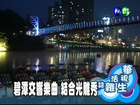 碧潭交響樂曲 結合光雕秀